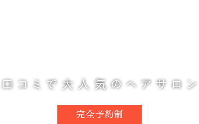 口コミで大人気のヘアサロン