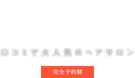 口コミで大人気のヘアサロン